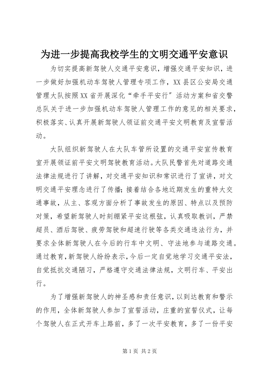 2023年为进一步提高我校学生的文明交通安全意识.docx_第1页