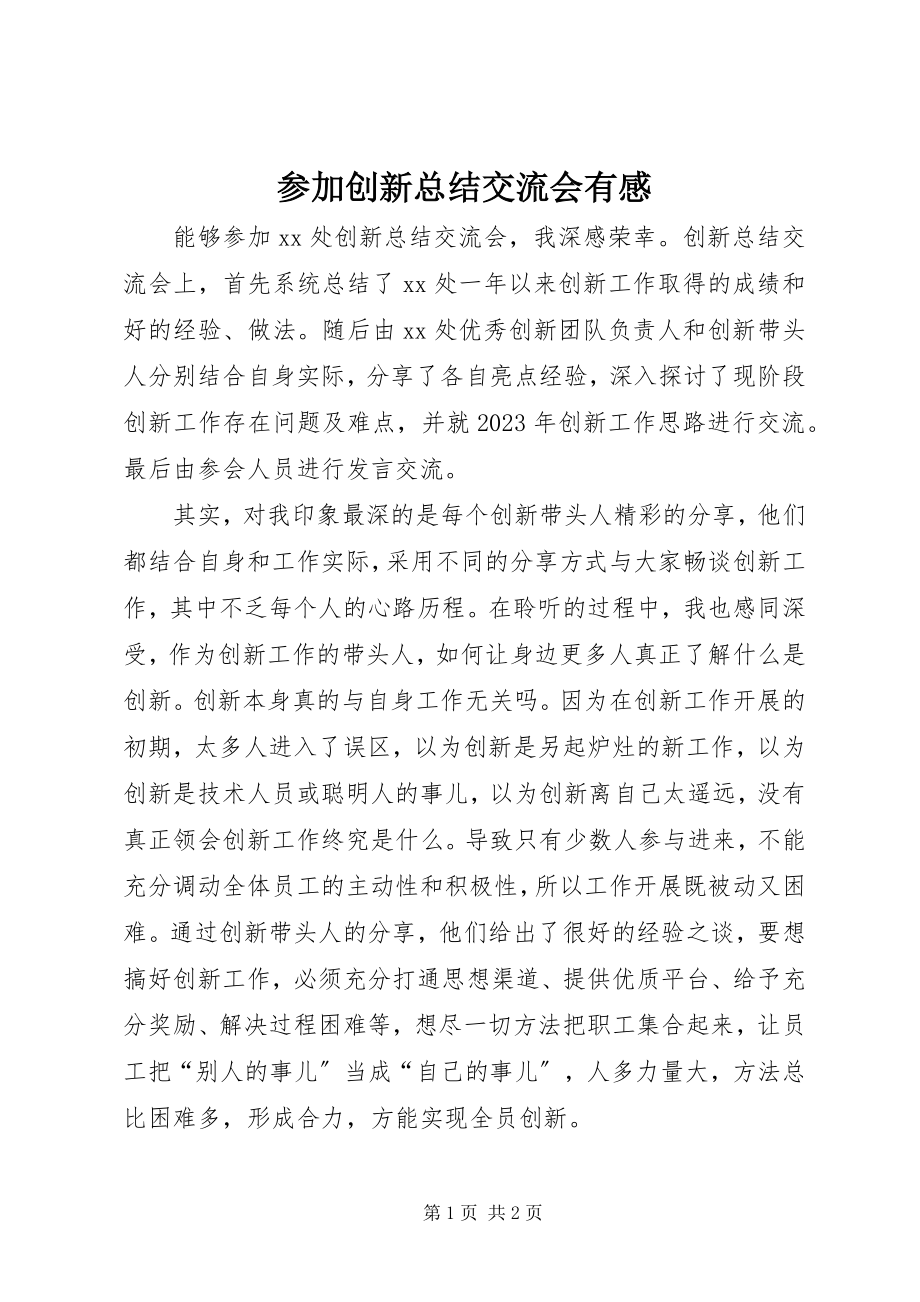 2023年参加创新总结交流会有感新编.docx_第1页