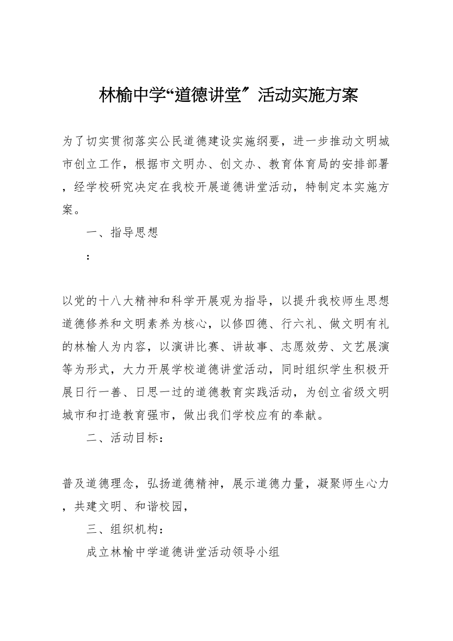 2023年林榆中学道德讲堂活动实施方案.doc_第1页