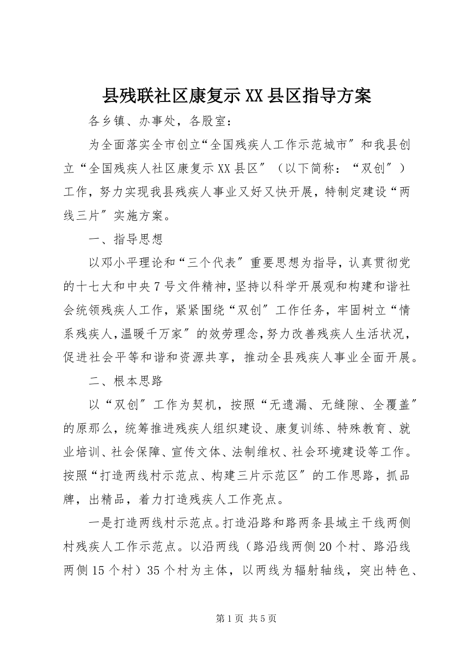 2023年县残联社区康复示XX县区指导方案.docx_第1页