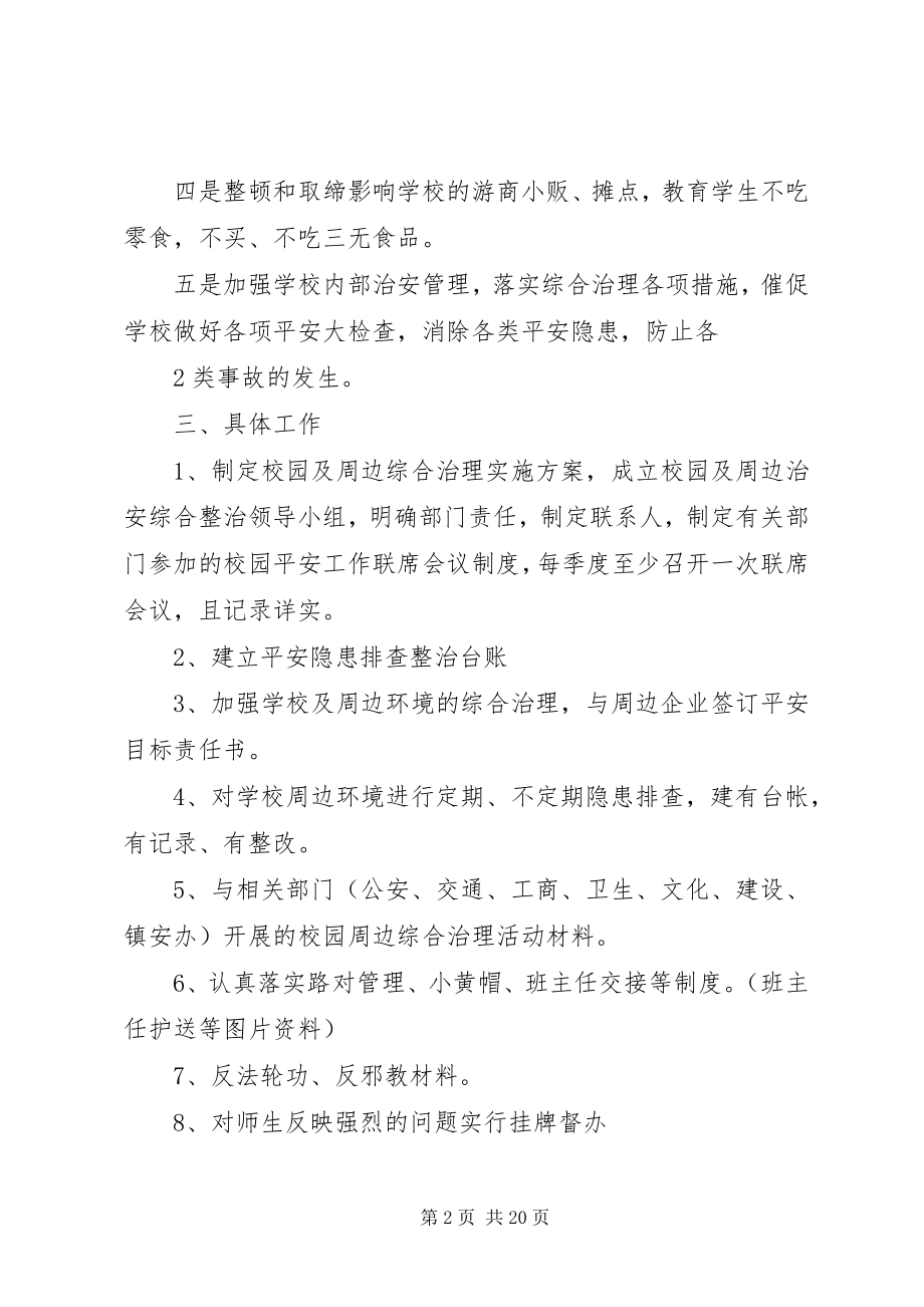 2023年校园周边综合治理实施方案.docx_第2页