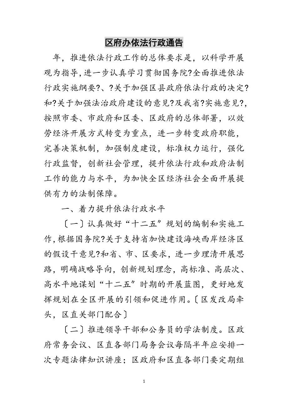 2023年区府办依法行政通告范文.doc_第1页