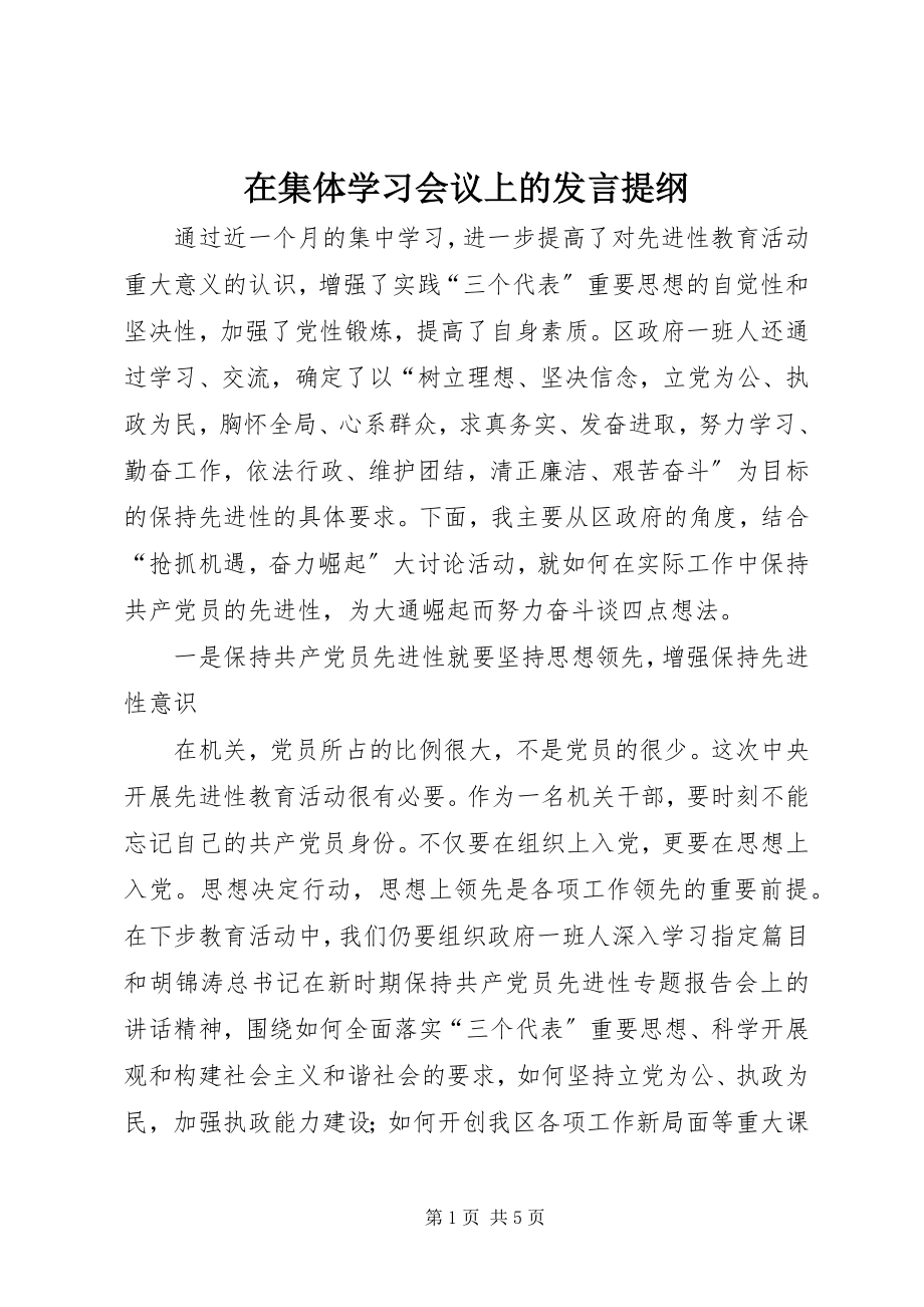 2023年在集体学习会议上的讲话提纲.docx_第1页