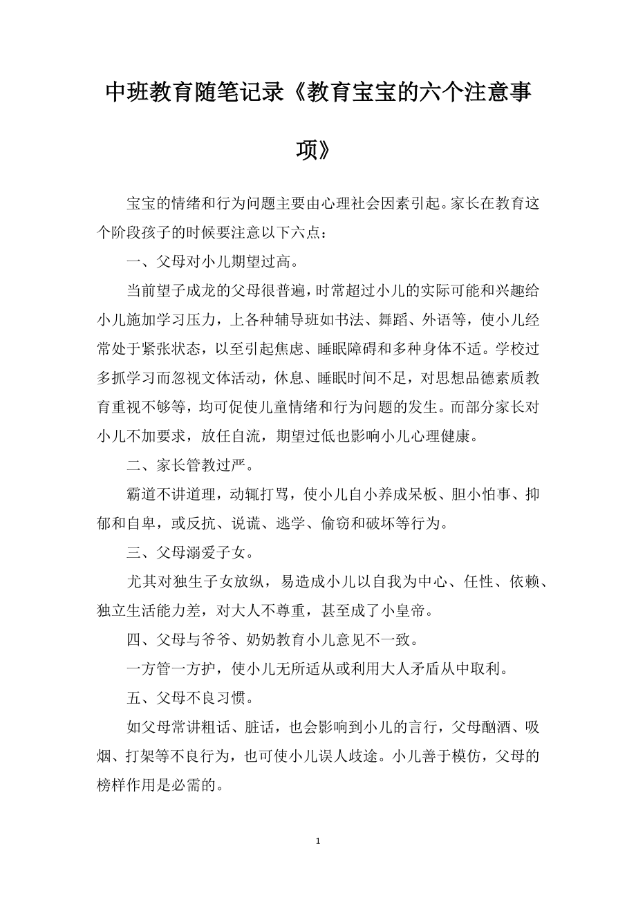 中班教育随笔记录《教育宝宝的六个注意事项》.doc_第1页