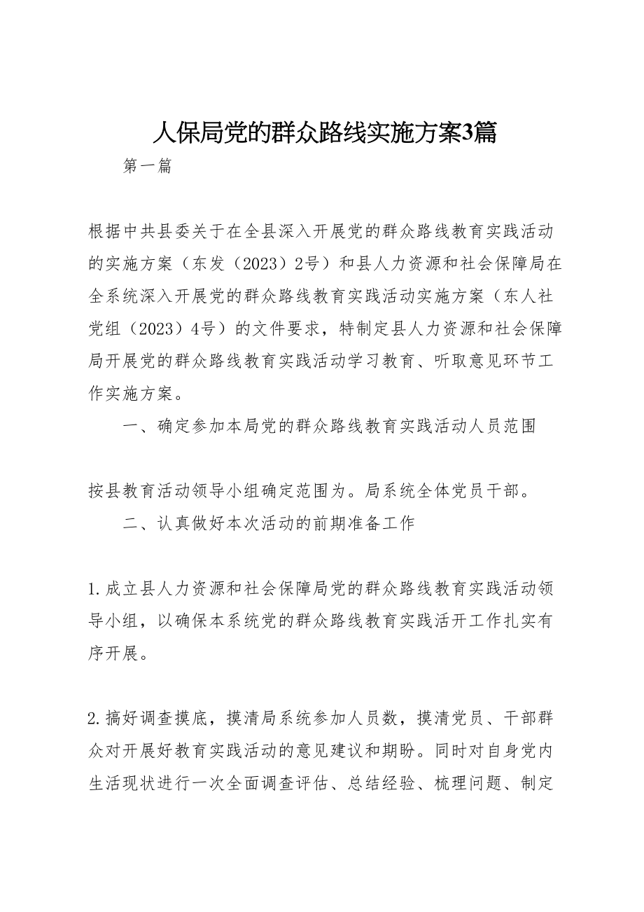 2023年人保局党的群众路线实施方案3篇新编.doc_第1页