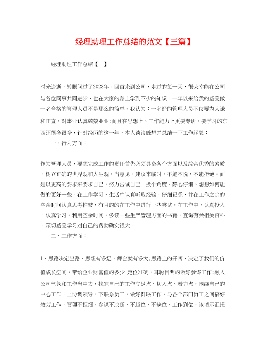 2023年经理助理工作总结的三篇.docx_第1页