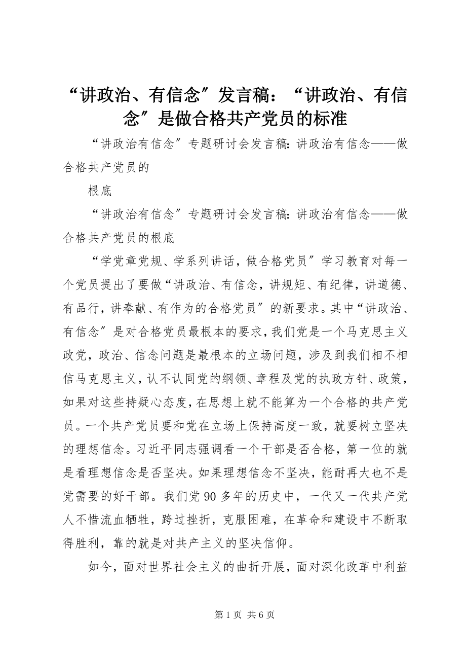 2023年“讲政治有信念”讲话稿“讲政治有信念”是做合格共产党员的标准新编.docx_第1页