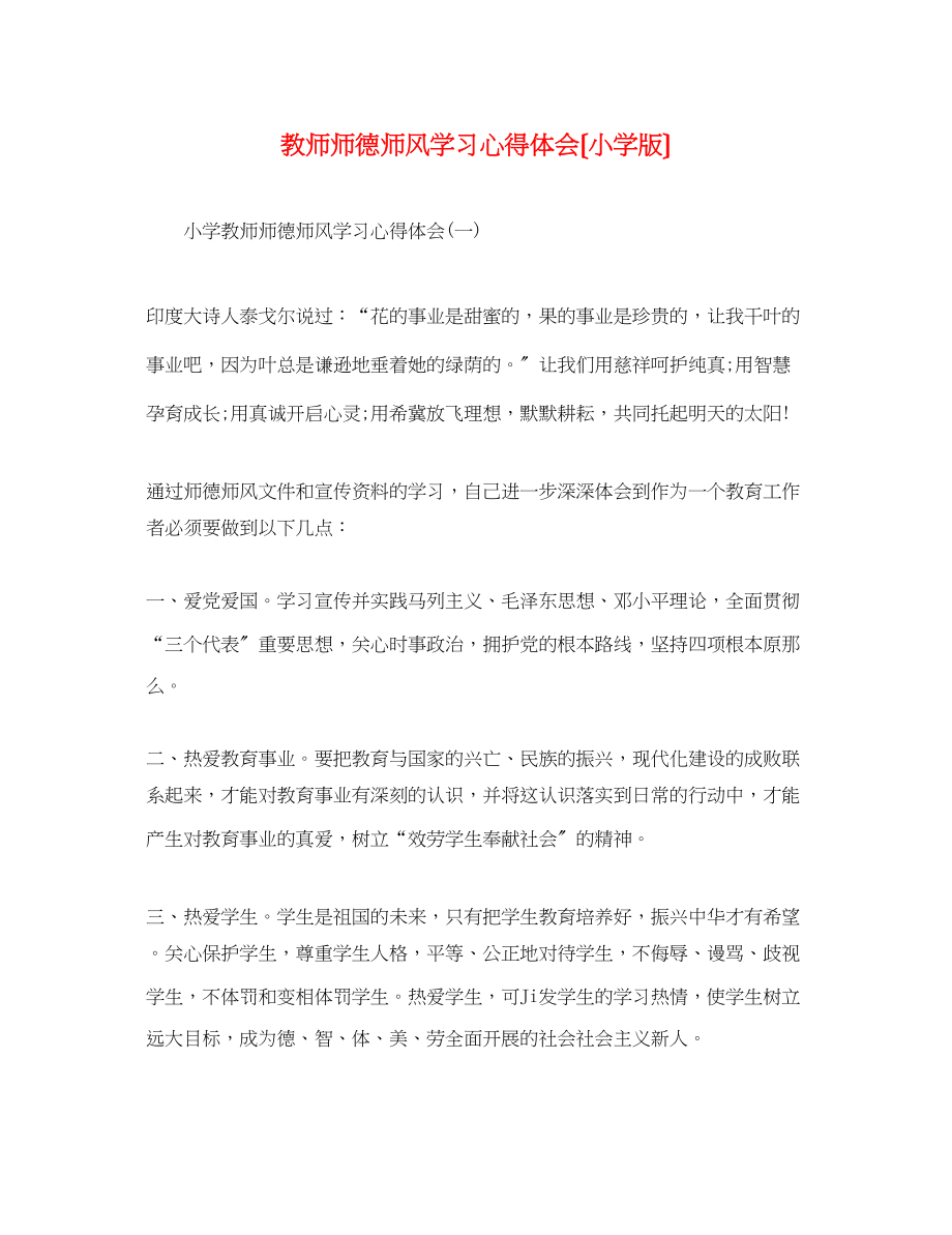 2023年教师师德师风学习心得体会（小学版）.docx_第1页