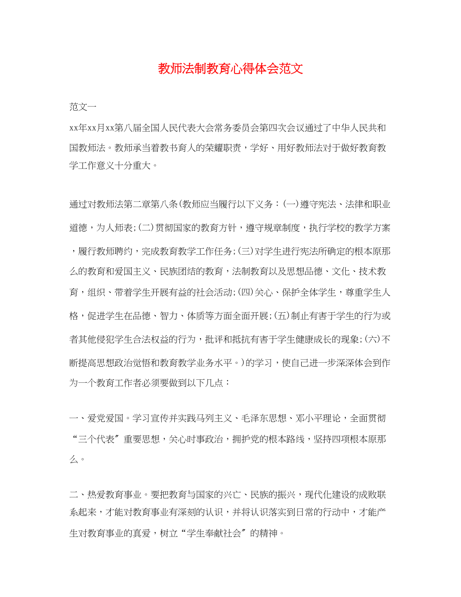 2023年教师法制教育心得体会范文.docx_第1页