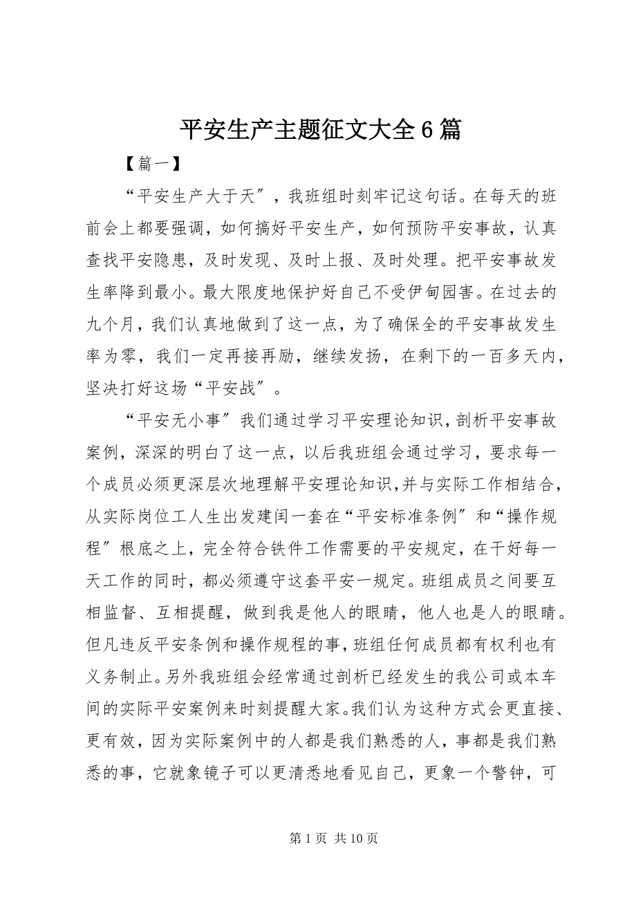 2023年安全生产主题征文大全6篇新编.docx_第1页