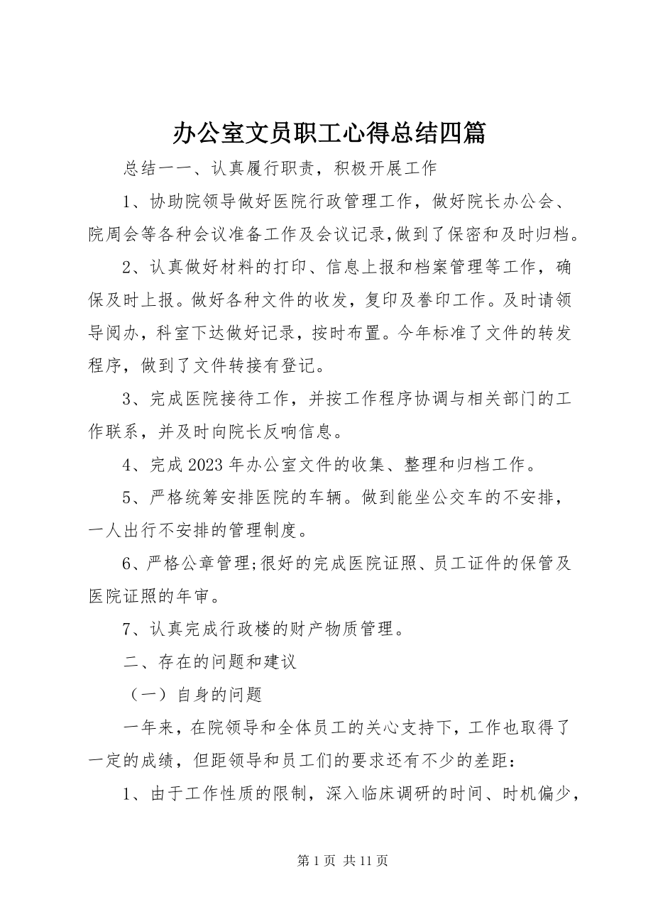 2023年办公室文员职工心得总结四篇新编.docx_第1页