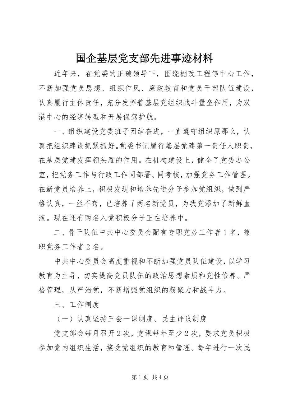 2023年国企基层党支部先进事迹材料.docx_第1页