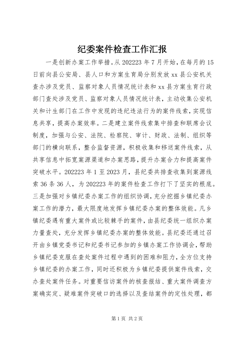 2023年纪委案件检查工作汇报.docx_第1页