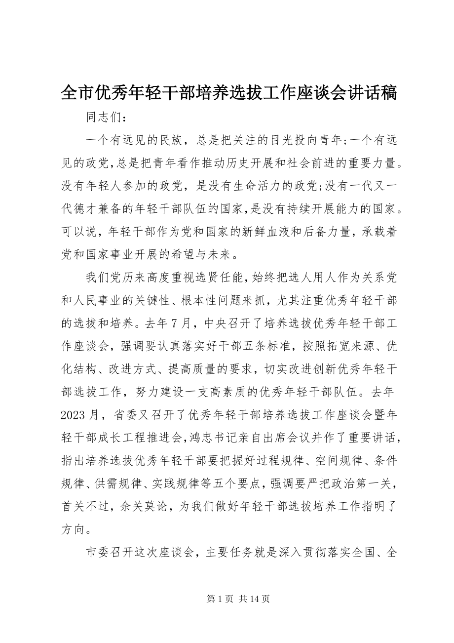 2023年全市优秀年轻干部培养选拔工作座谈会致辞稿.docx_第1页