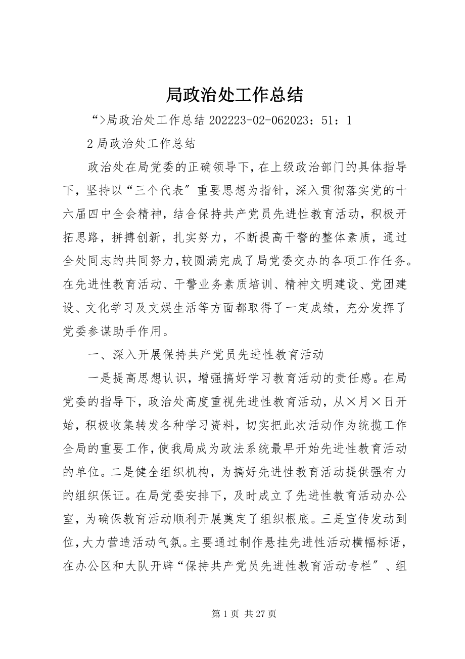 2023年局政治处工作总结.docx_第1页