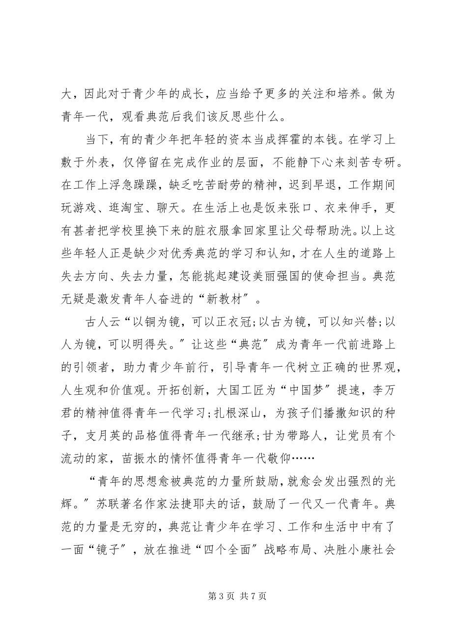 2023年学习《榜样》的心得体会范文.docx_第3页