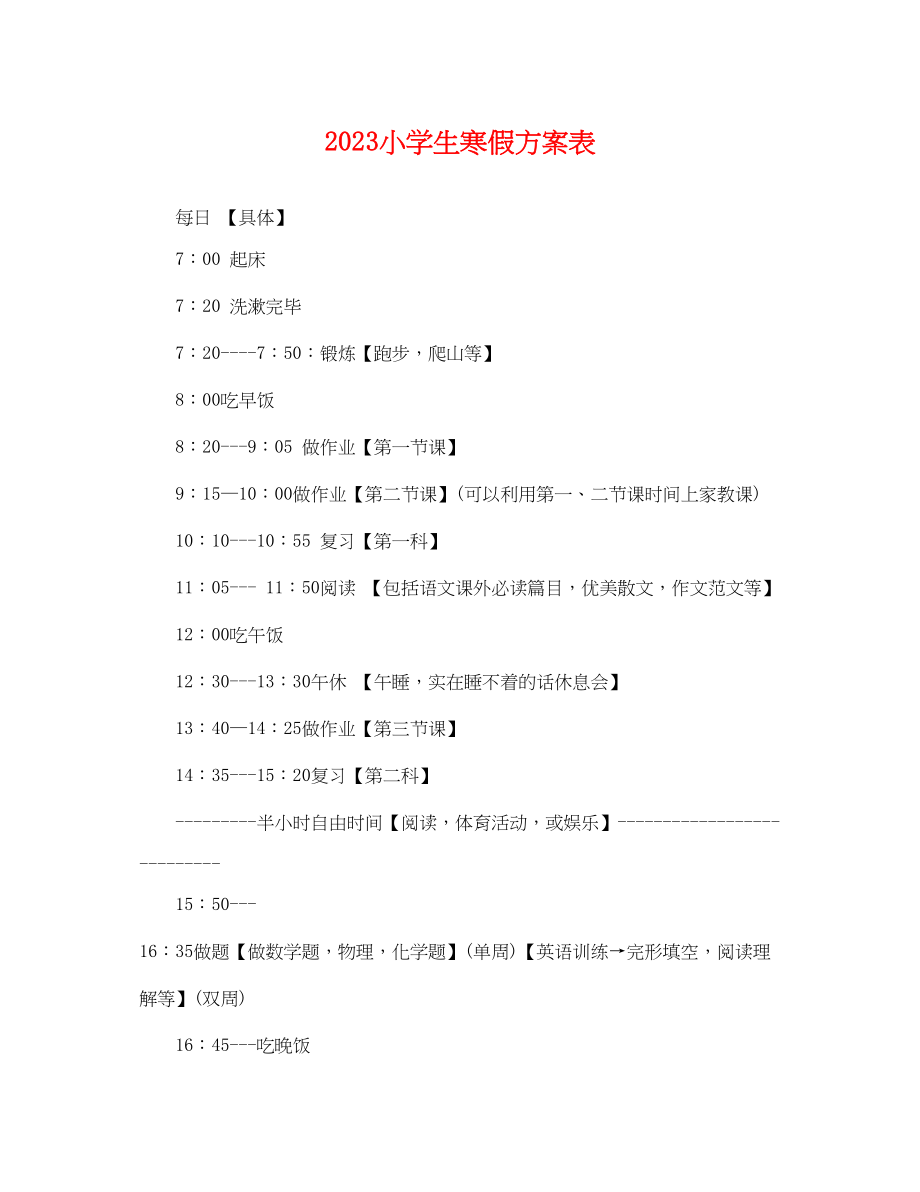 2023年小学生寒假计划表.docx_第1页