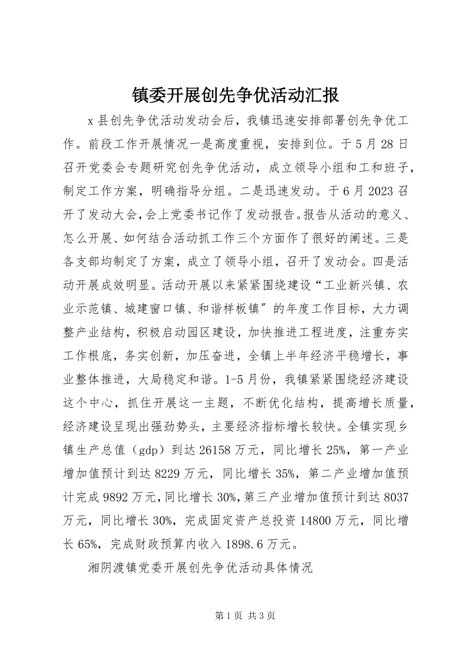 2023年镇委开展创先争优活动汇报.docx_第1页