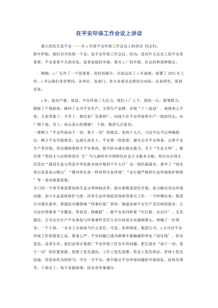 2023年在安全环保工作会议上讲话.docx_第1页