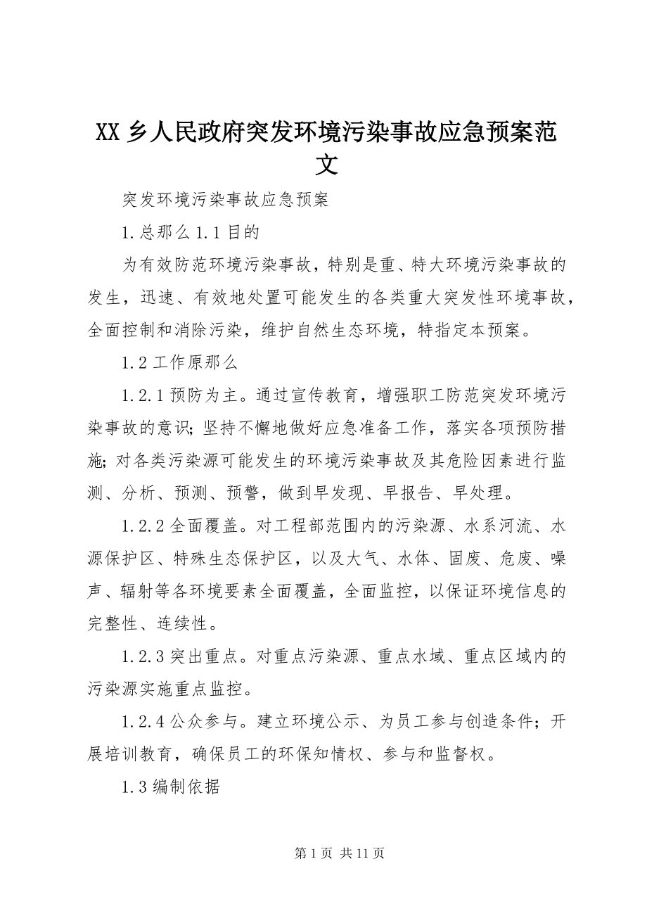 2023年XX乡人民政府突发环境污染事故应急预案新编.docx_第1页