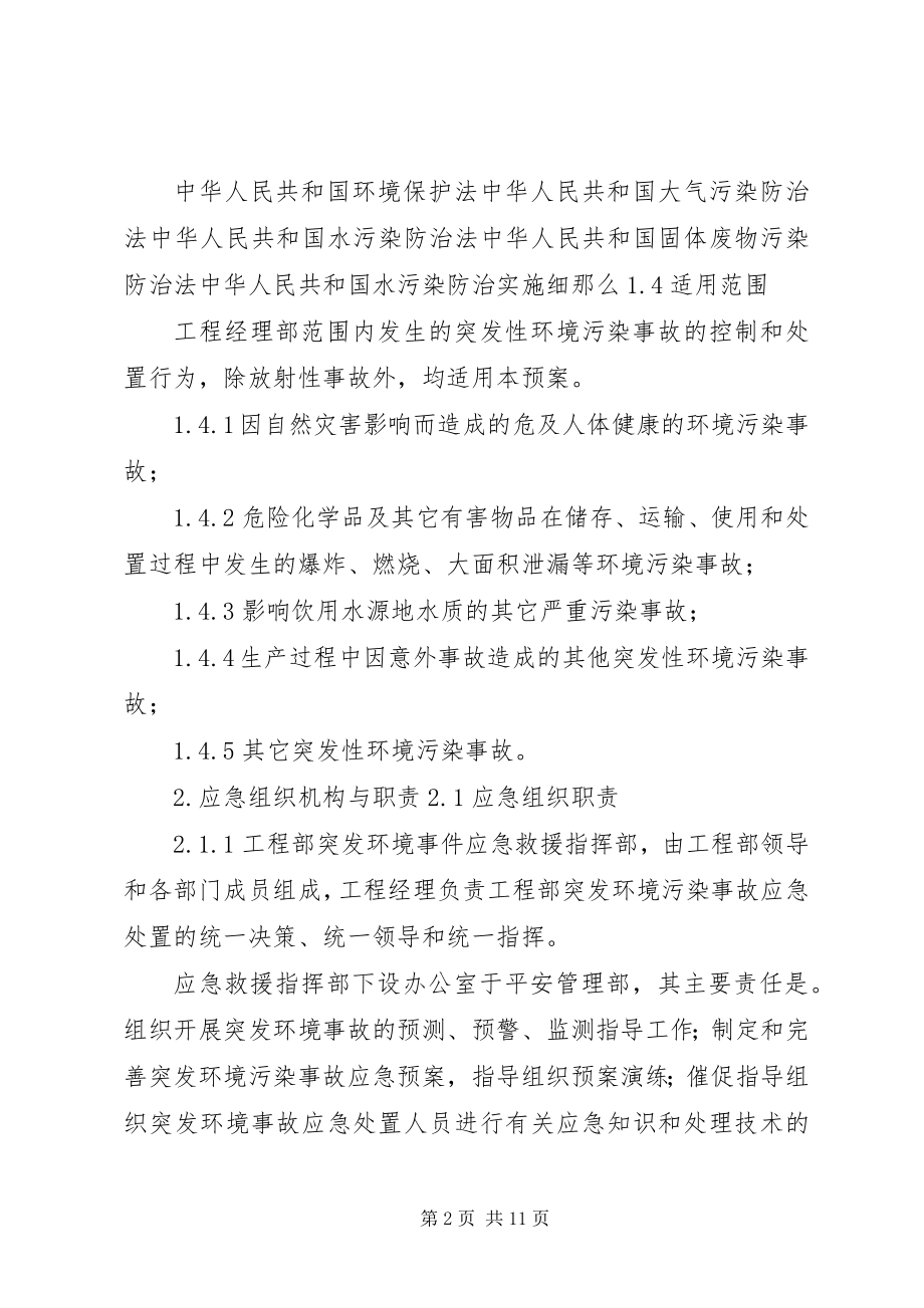 2023年XX乡人民政府突发环境污染事故应急预案新编.docx_第2页