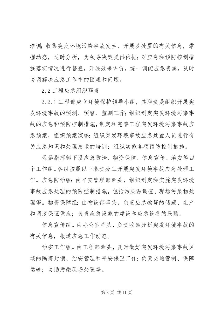 2023年XX乡人民政府突发环境污染事故应急预案新编.docx_第3页