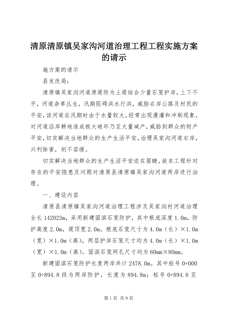 2023年清原清原镇吴家沟河道治理工程项目实施方案的请示.docx_第1页