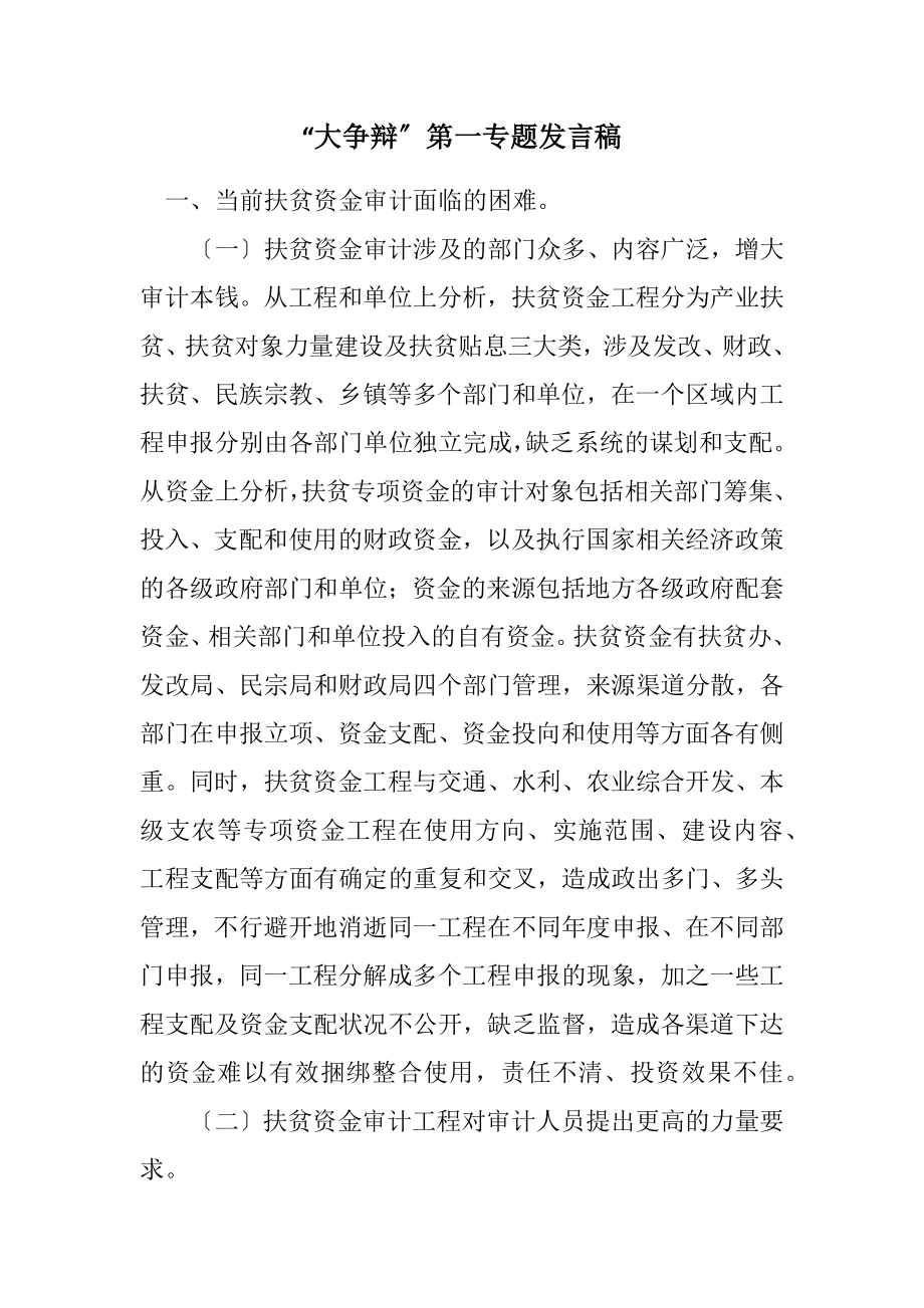 2023年“大讨论”第一专题发言稿.docx_第1页