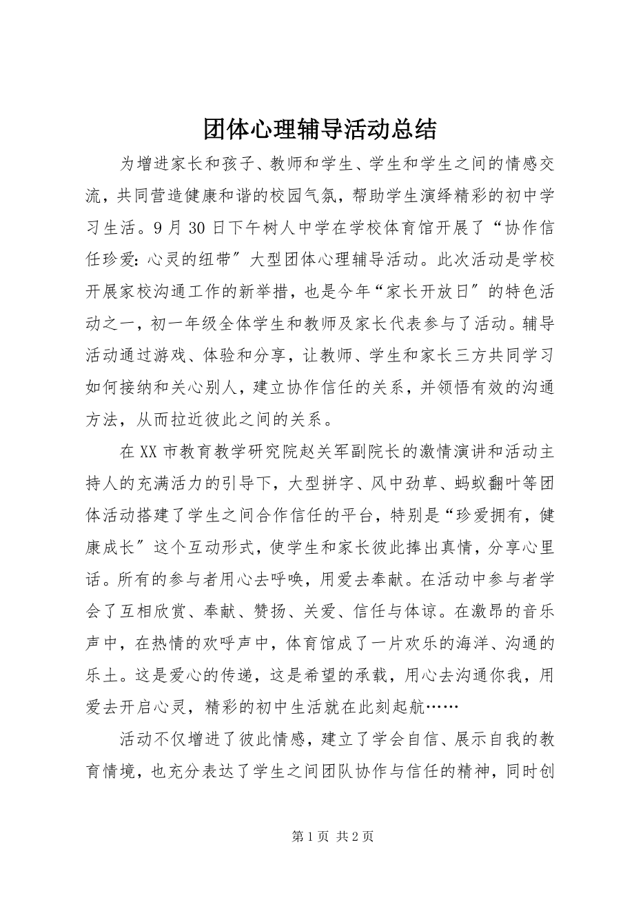 2023年团体心理辅导活动总结.docx_第1页