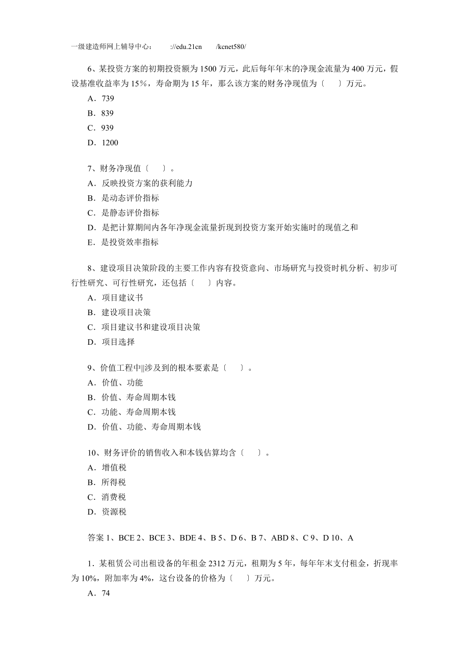 2023年级建造师考试《建设工程经济》模拟试卷.doc_第2页