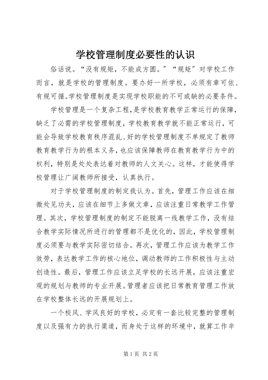 2023年学校管理制度必要性的认识.docx_第1页