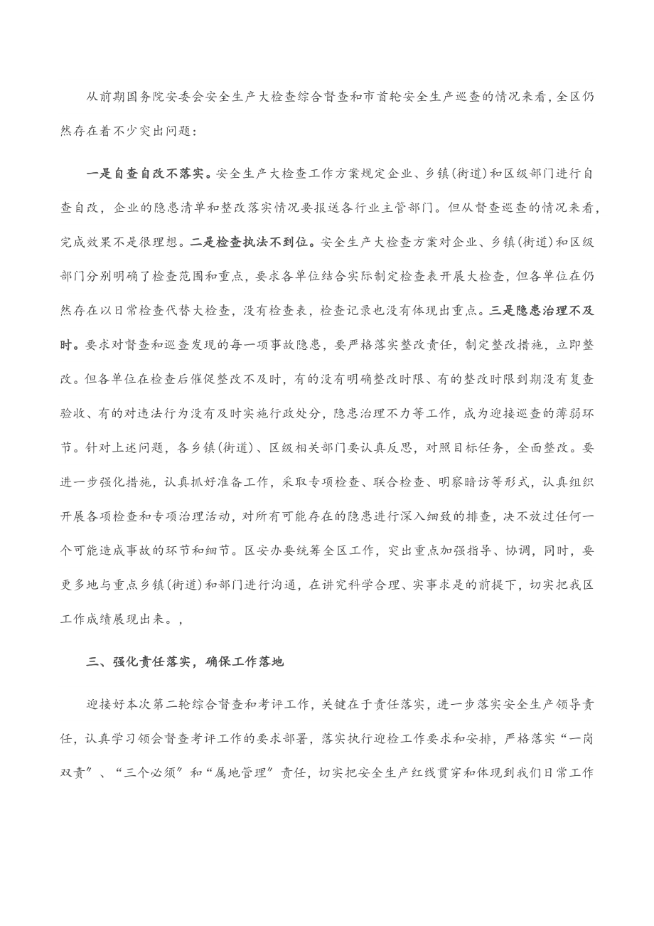 在全区迎接市安委会安全生产大检查第二轮综合督查和考评工作会上的讲话.docx_第2页