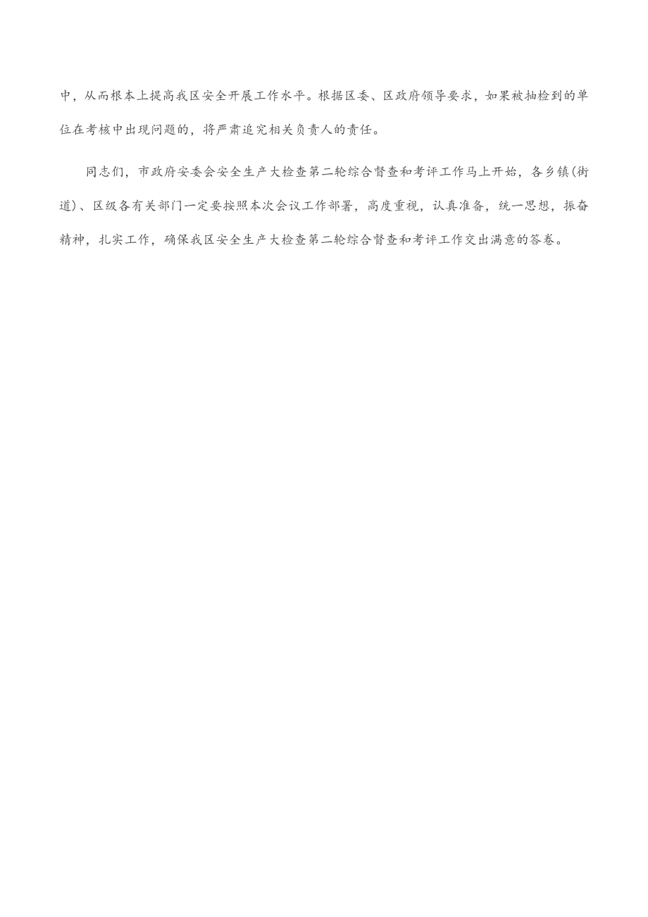 在全区迎接市安委会安全生产大检查第二轮综合督查和考评工作会上的讲话.docx_第3页