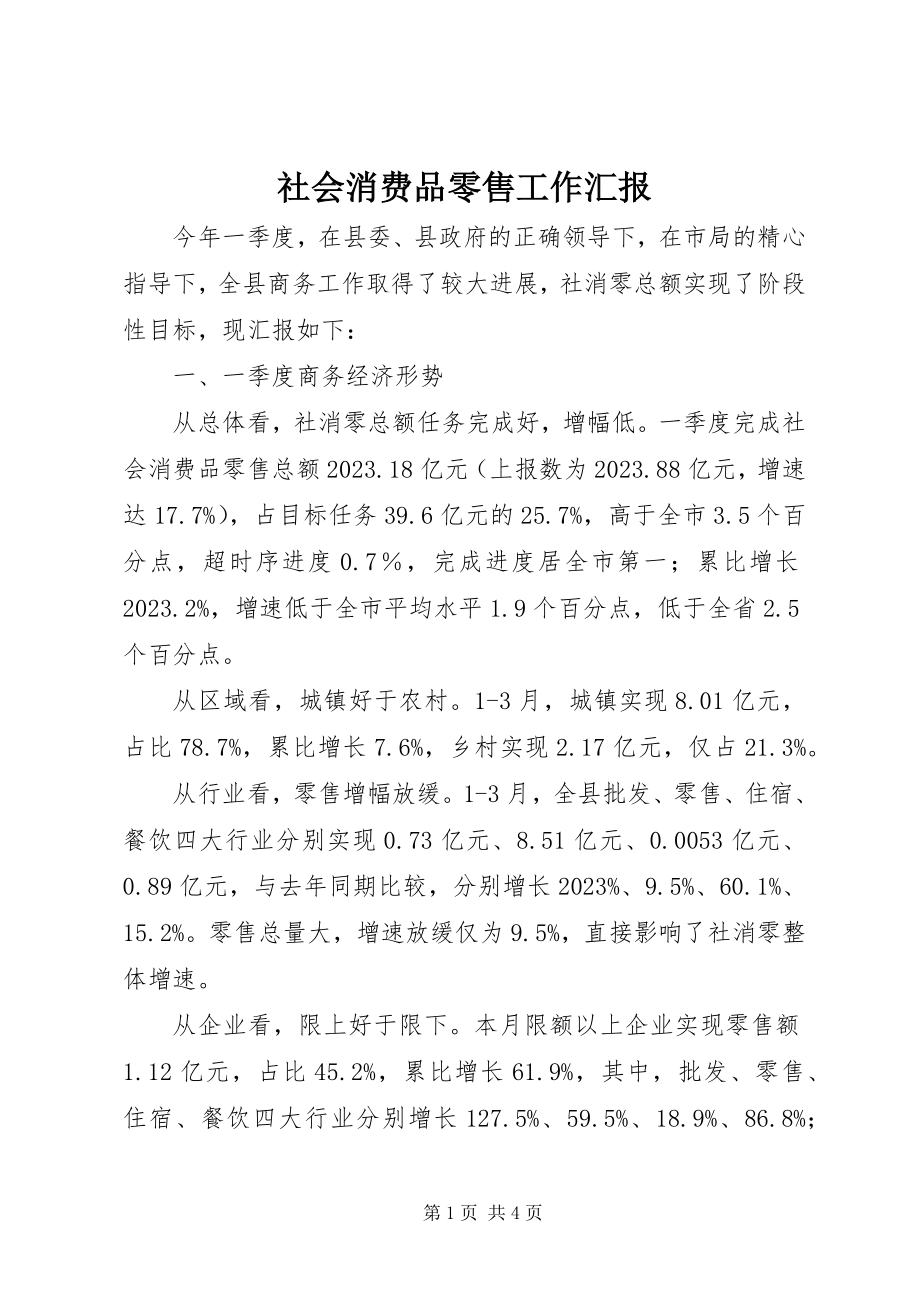 2023年社会消费品零售工作汇报.docx_第1页