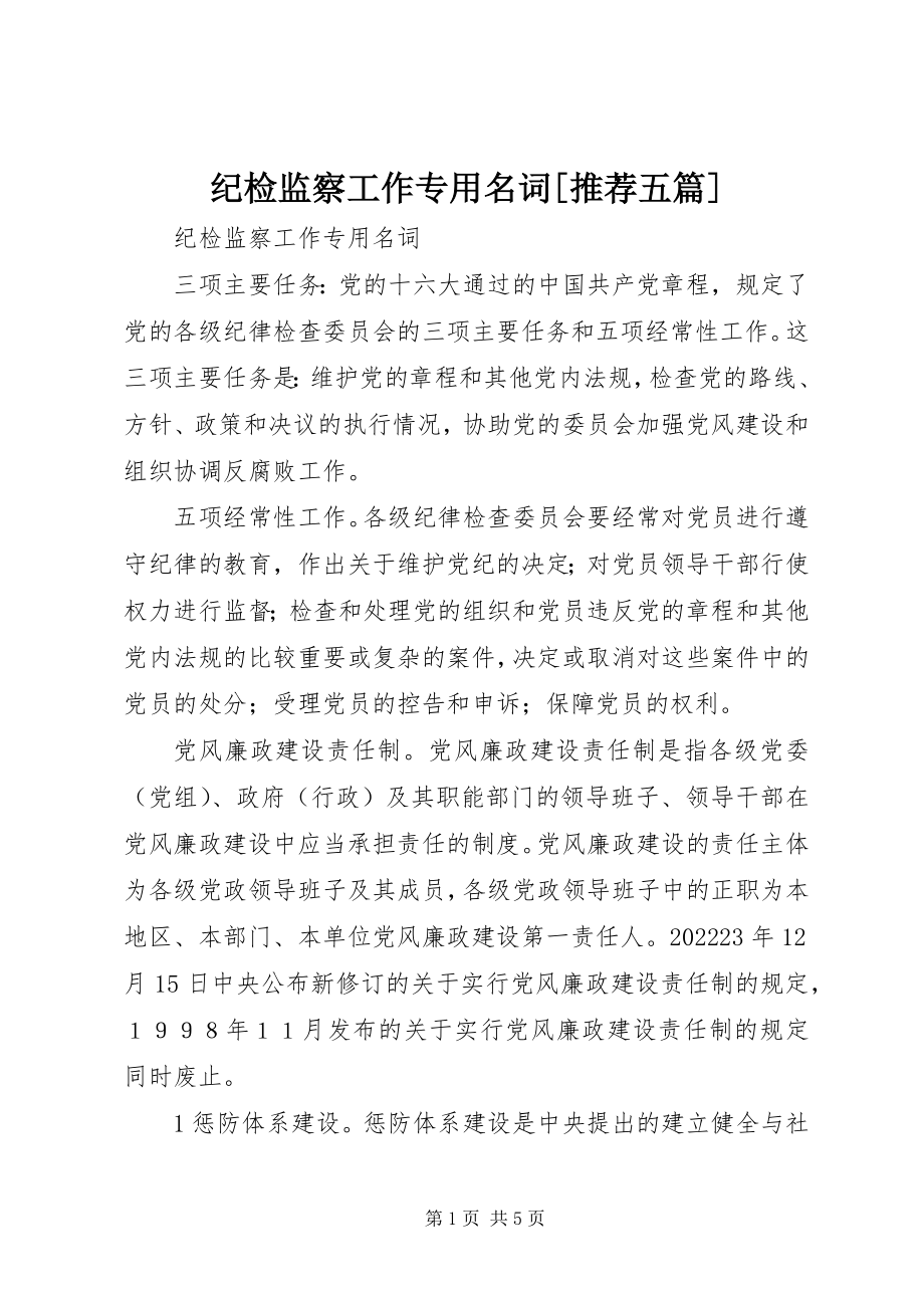 2023年纪检监察工作专用名词[推荐五篇.docx_第1页