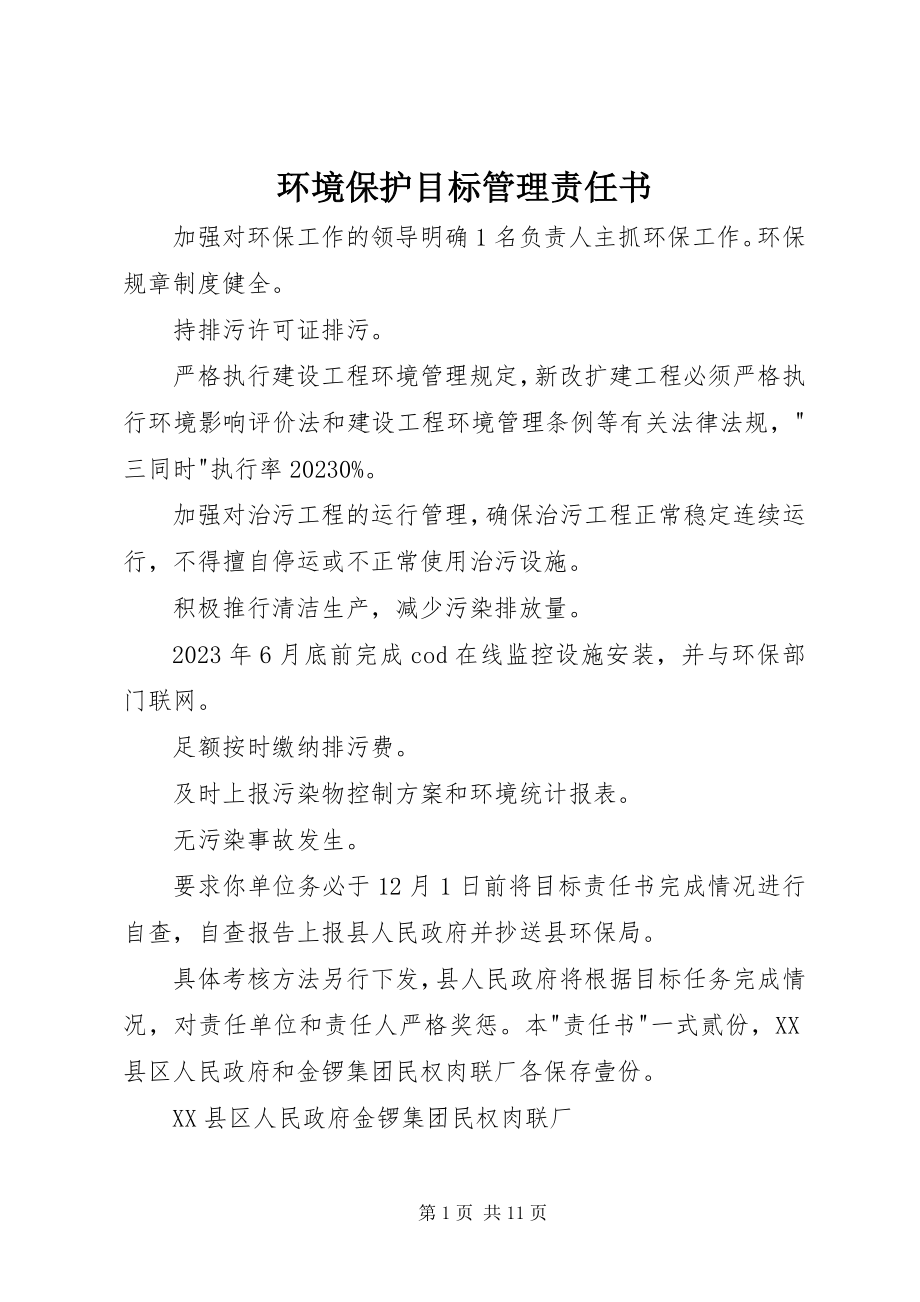 2023年环境保护目标管理责任书.docx_第1页