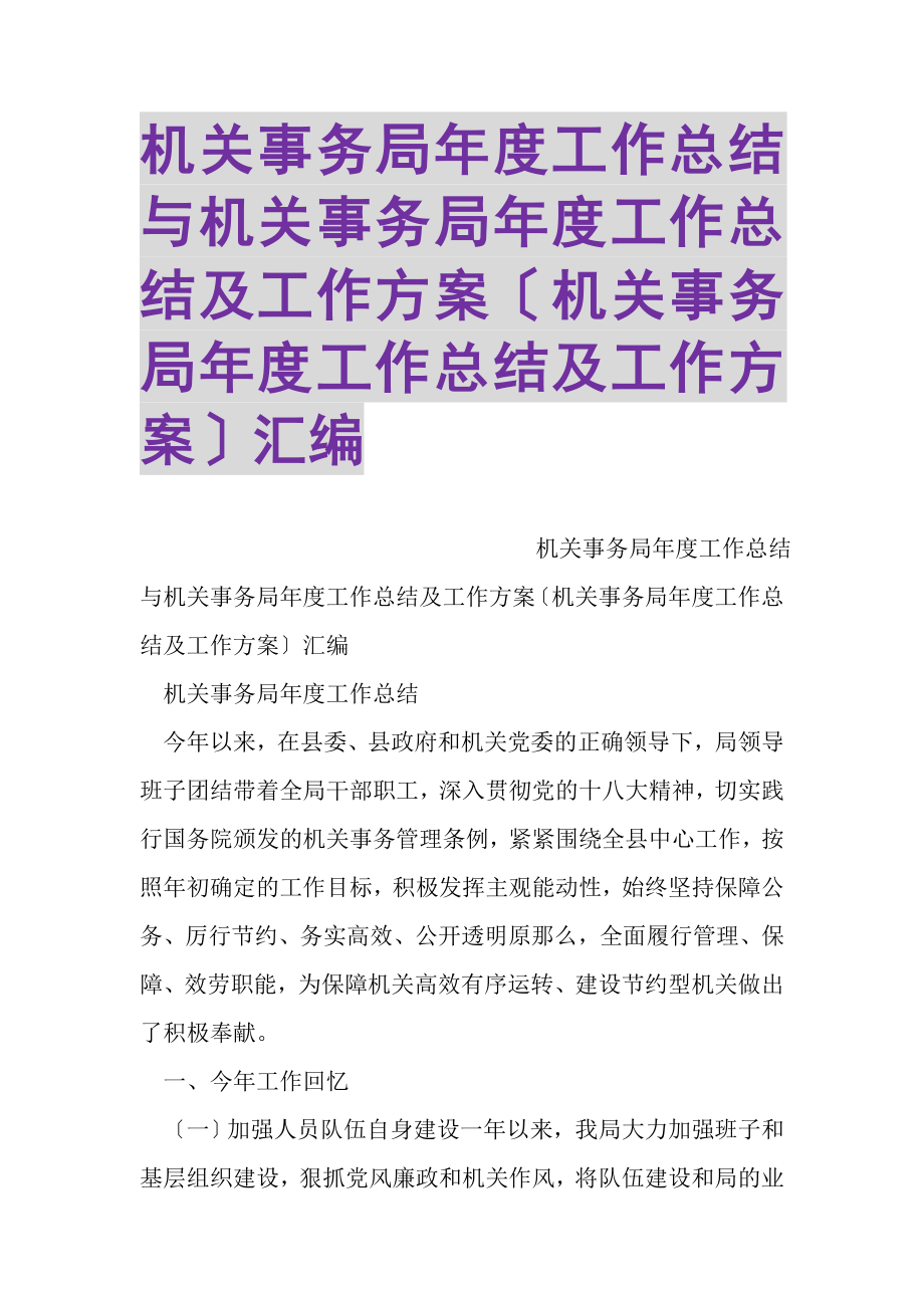 2023年机关事务局年度工作总结与机关事务局年度工作总结及工作计划机关事务局年度工作总结及工作计划汇编.doc_第1页