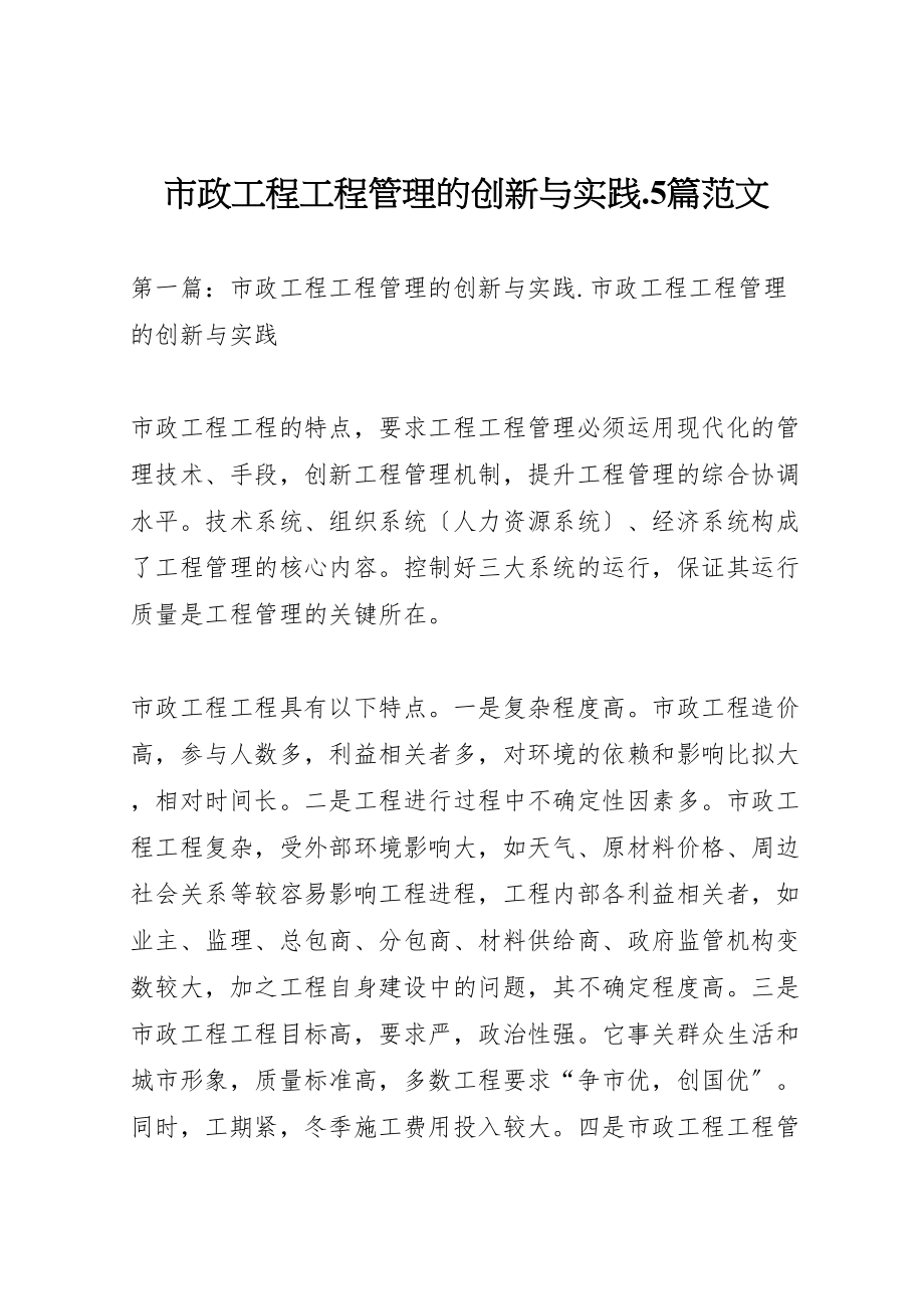 2023年市政工程项目管理的创新与实践5篇范文.doc_第1页