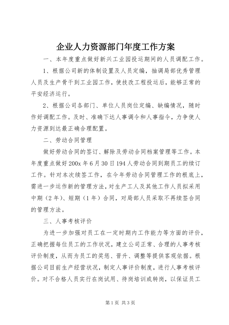 2023年企业人力资源部门年度工作计划.docx_第1页