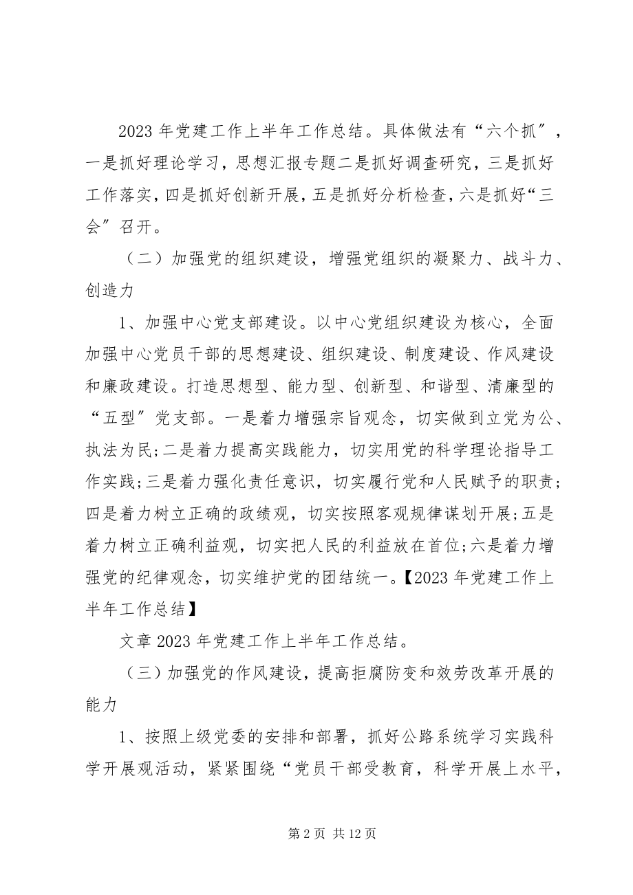 2023年党建工作半年工作总结.docx_第2页