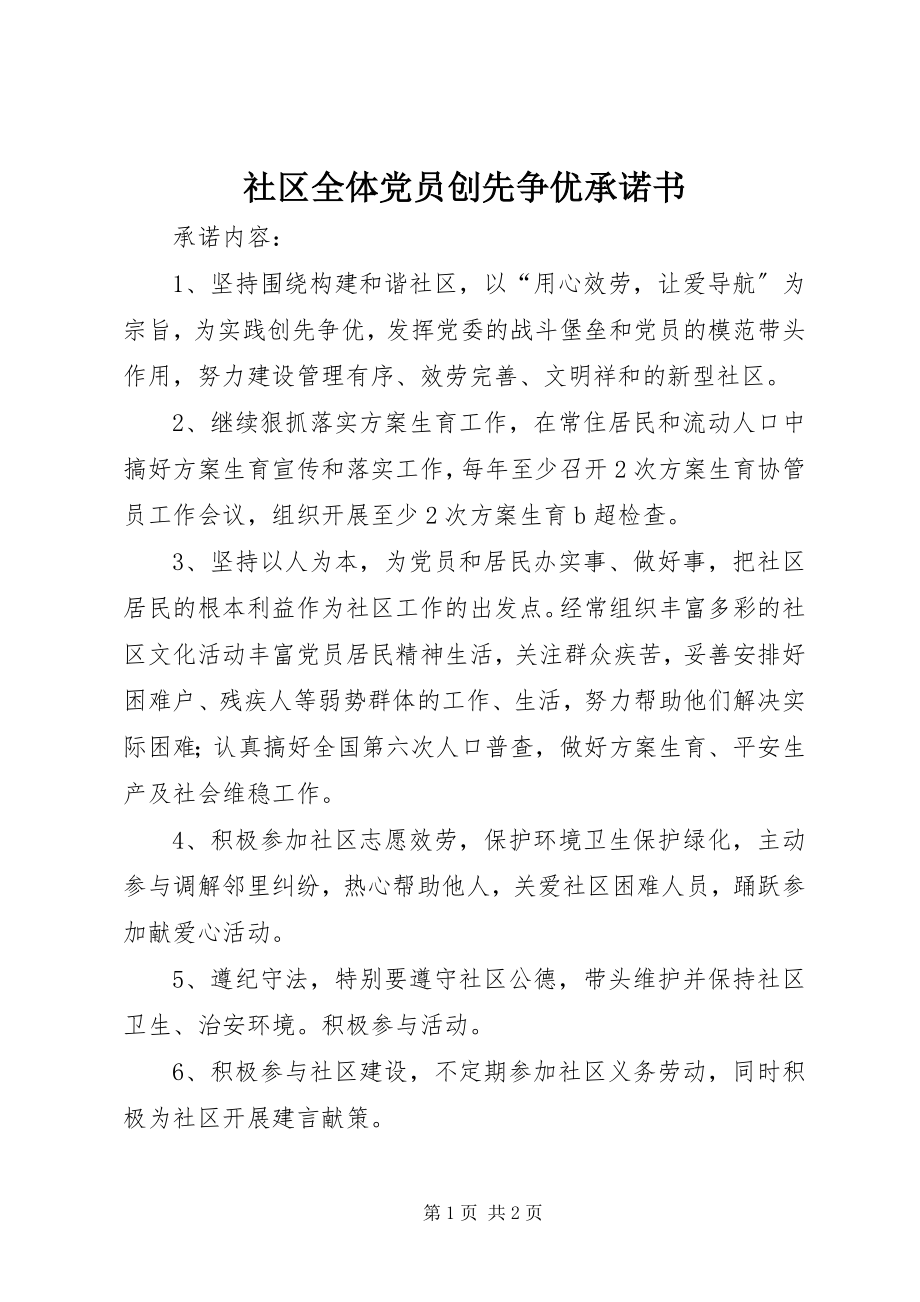 2023年社区全体党员创先争优承诺书.docx_第1页