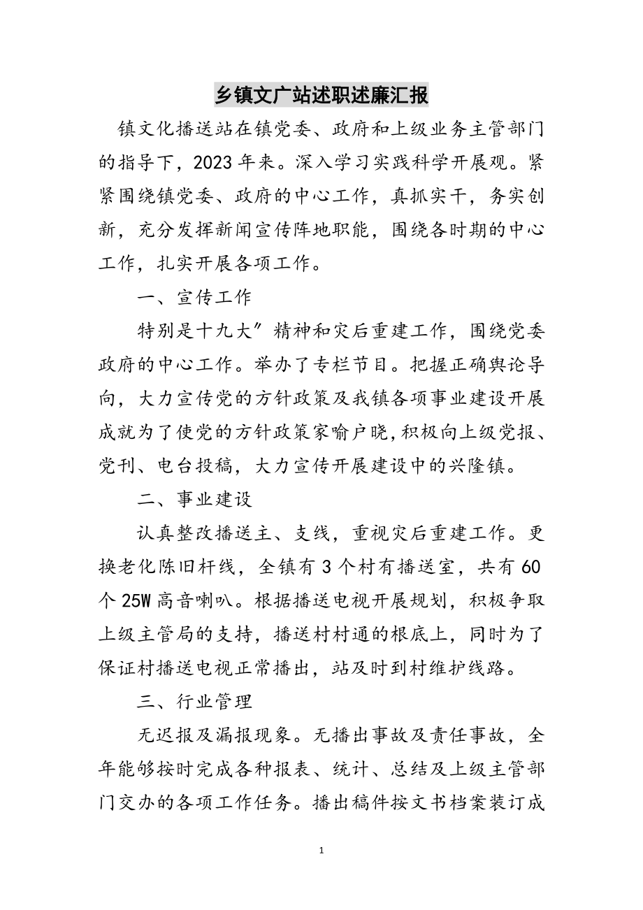 2023年乡镇文广站述职述廉汇报范文.doc_第1页