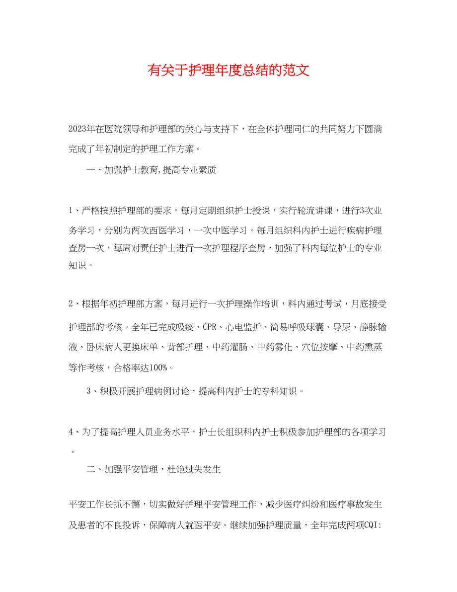 2023年有关于护理度总结的.docx_第1页