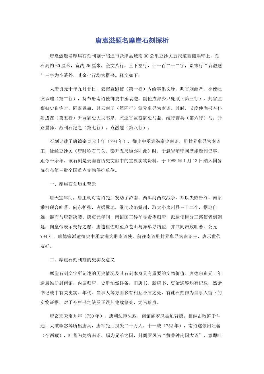 2023年唐袁滋题名摩崖石刻探析.docx_第1页