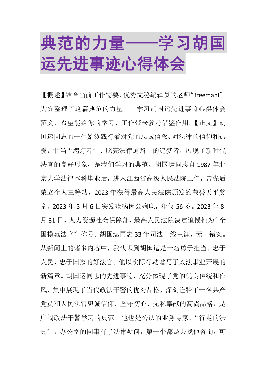 2023年榜样的力量——学习胡国运先进事迹心得体会.doc_第1页