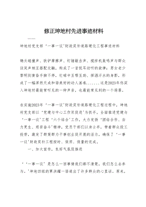 2023年修正坤地村先进事迹材料.doc