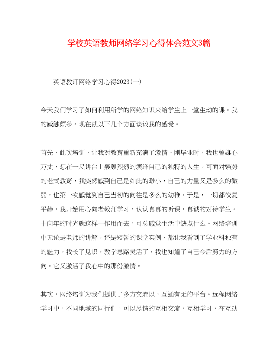 2023年学校英语教师网络学习心得体会范文3篇.docx_第1页