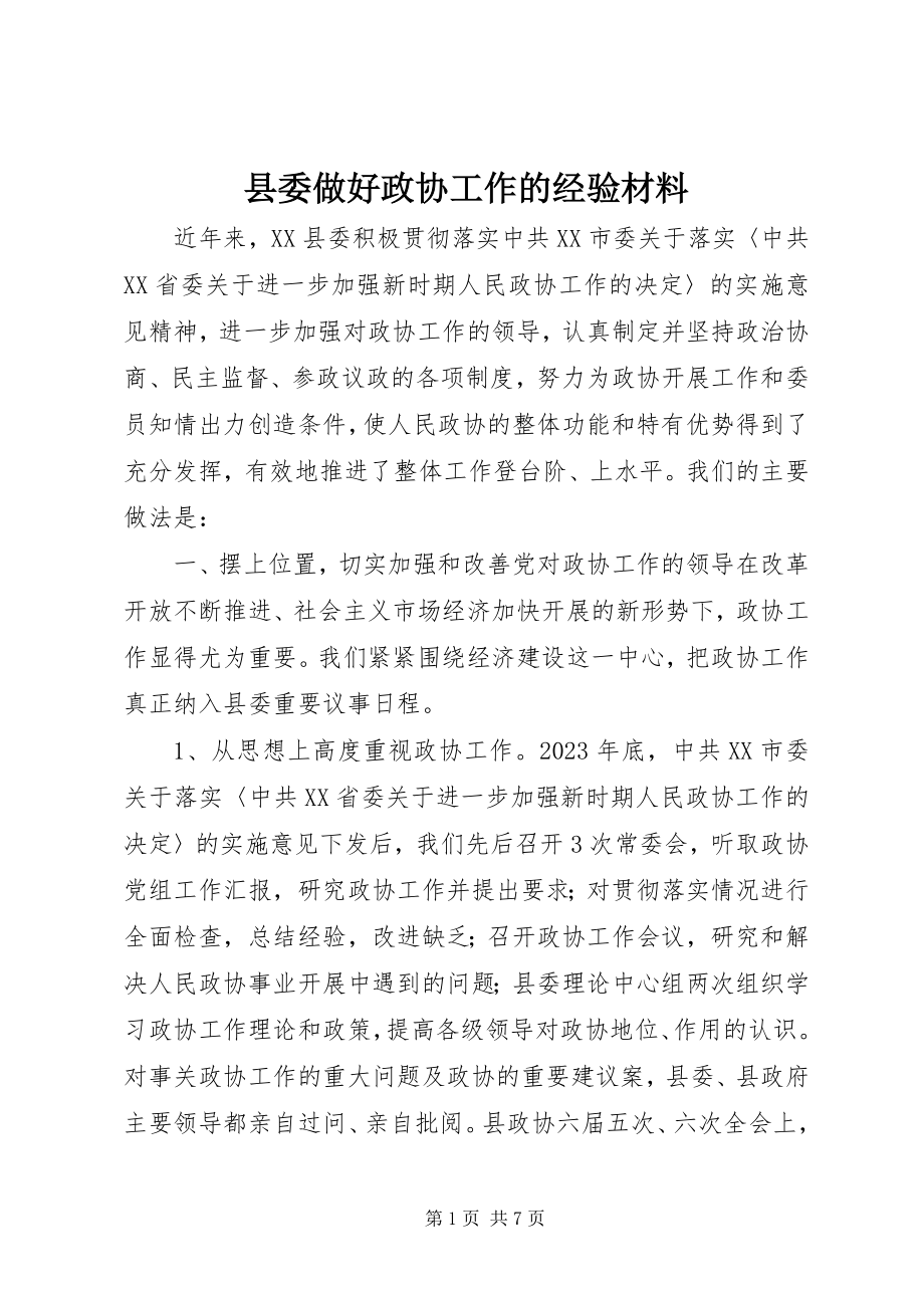 2023年县委做好政协工作的经验材料.docx_第1页