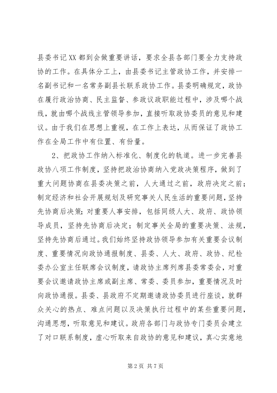 2023年县委做好政协工作的经验材料.docx_第2页