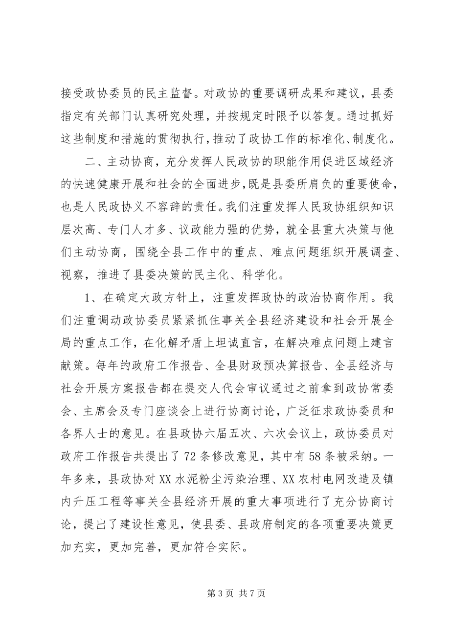 2023年县委做好政协工作的经验材料.docx_第3页